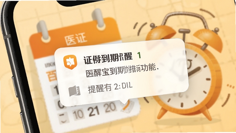 医证宝到期提醒功能示意,手机通知栏弹出证件到期提醒卡片,背景为日历与闹钟元素,色调温暖醒目,强调提醒功能