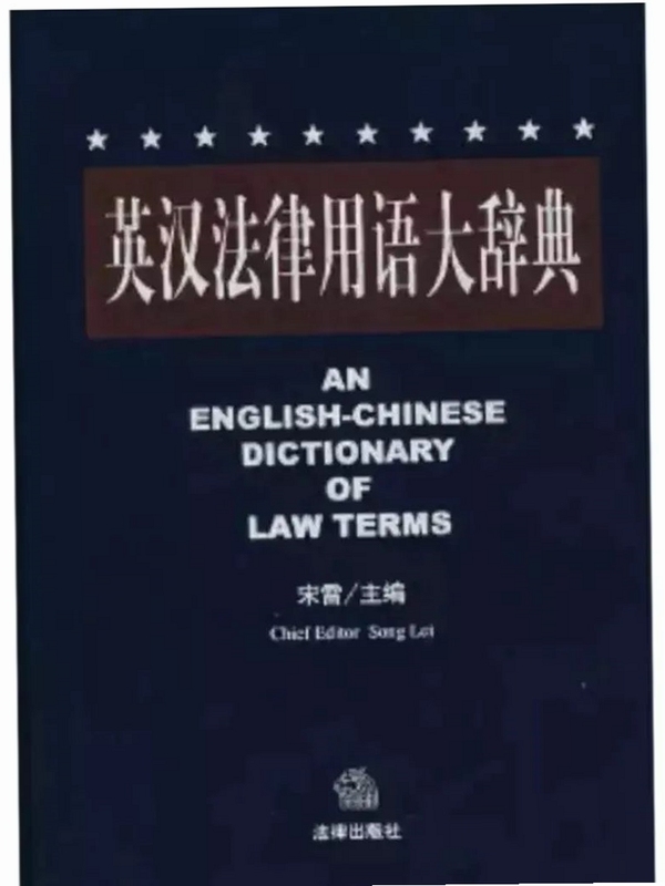 法律英语词汇大全 英汉对照表 学习资料