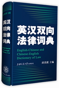 法律英语常用词词典 英汉对照 安全下载