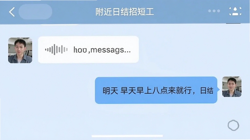 附近日结招短工 在线沟通界面截图,画面展示手机聊天窗口,左侧是求职者发出的语音消息气泡,右侧是雇主回复的