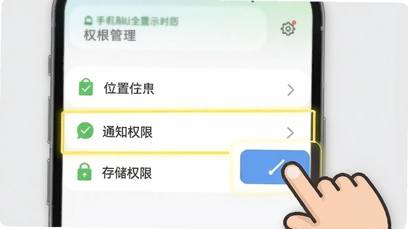 附近日结招短工 手机权限设置示意图,画面展示手机屏幕上的权限管理列表,高亮标注位置信息、通知权限、存储权限三个选项,旁边配有一个卡通手指正在点击允许按钮,背景是淡灰色,风格清晰直观,适配Boogu模型生成