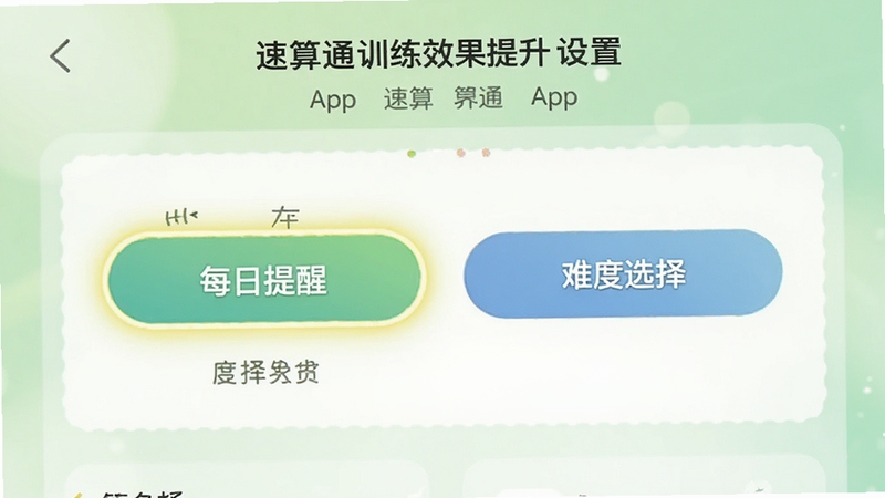 速算通训练效果提升设置界面,画面主体为速算通App的设置选项面板,背景区域为浅绿色柔和渐变,面板中高亮显示每日提醒与难度选择按钮,适配Boogu模型生成