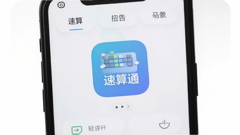 速算通轻量无广告运行场景,画面中心为速算通App在手机屏幕上流畅运行的简洁界面,背景区域为纯白色留白,突出软件图标与清爽布局,适配Boogu模型生成