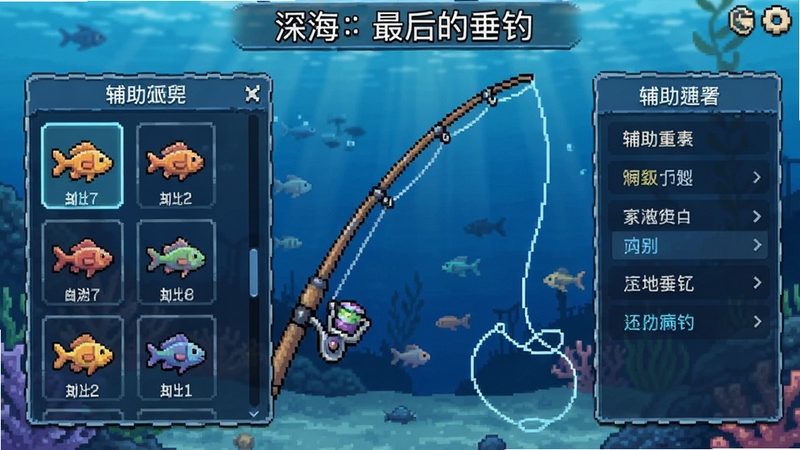 深海:最后的垂钓(辅助菜单)游戏界面中展示丰富的鱼类图鉴和辅助菜单面板,像素风格深海背景,钓竿和鱼线细节清晰,画面明亮柔和