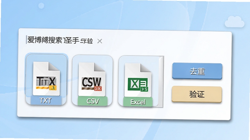 爱博email搜索圣手数据导出界面示意图,画面展示软件导出面板中TXT、CSV、Excel三种格式选项并列排布,旁边有去重和验证功能按钮,背景为浅蓝色渐变,界面元素带有轻微阴影效果,整体呈现清爽办公软件风格,适合教程配图