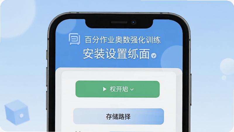 �ٷ���ҵ����ǿ��ѵ����װ���ý��棬����չʾȨ�޿�����洢·��ѡ������Ϊ�ֻ���Ļ��д������Ϊ���ǳ��ɫ���䣬��ƽ��UI��񣬱�ע����