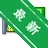 ����MACɨ����v{package_version_name} ������MAC��ַɨ�蹤��