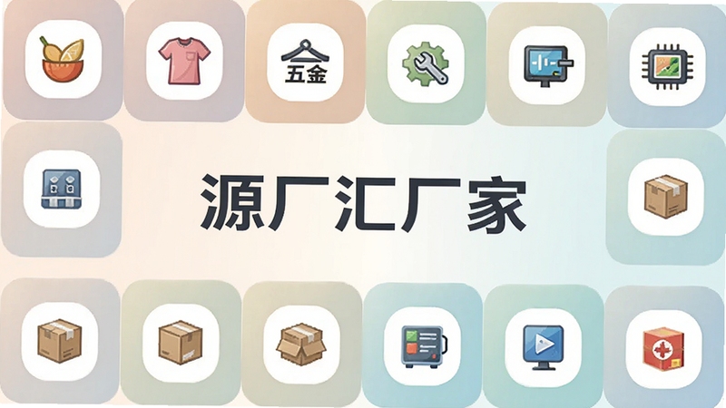 源厂汇厂家行业分类导航图,画面以网格形式展示不同行业图标,包括食品、服装、五金、电子等,背景为柔和的渐变色,画面中央有源厂汇厂家的品牌名称,突出分类清晰与查找便捷,整体设计现代简洁,适配Boogu模型生成