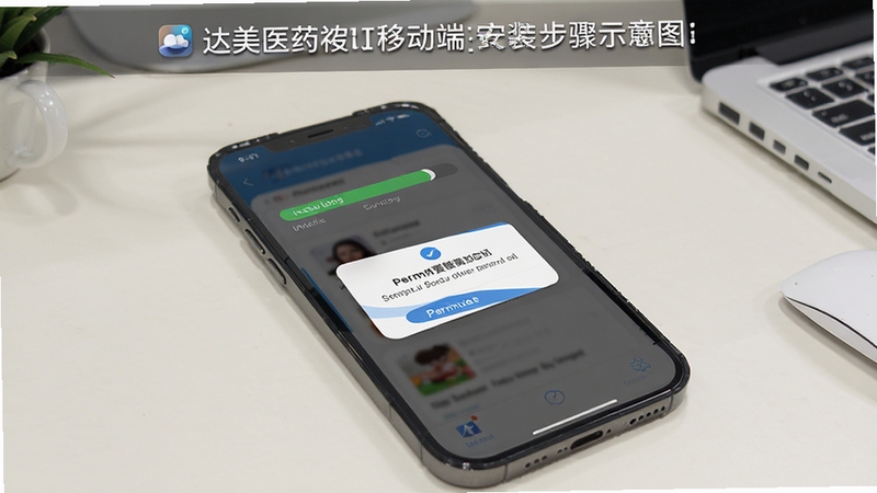 达美医药移动端安装步骤示意图,画面主体为手机屏幕显示安装进度条与权限弹窗,背景为浅色桌面环境,图标清晰,适配Boogu模型生成