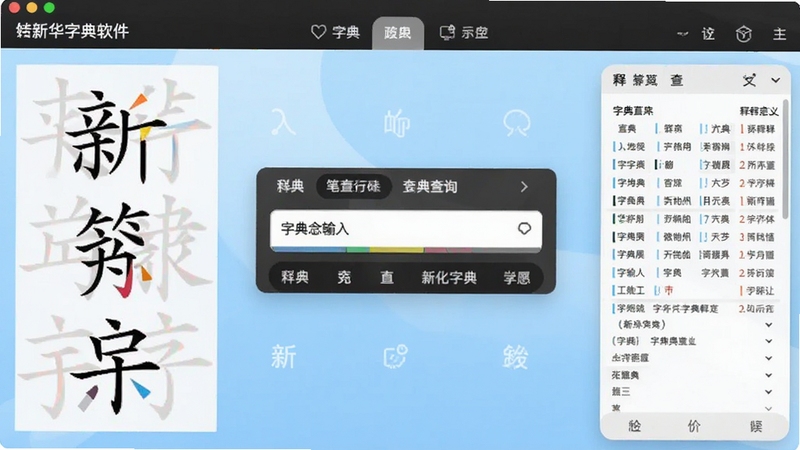 给力新华字典软件主界面全貌,画面中央为字典查询输入框与功能导航栏,背景为浅蓝色渐变,左侧展示汉字笔画拆解示意图,右侧显示释义面板,整体风格清爽简洁,适配Boogu模型生成