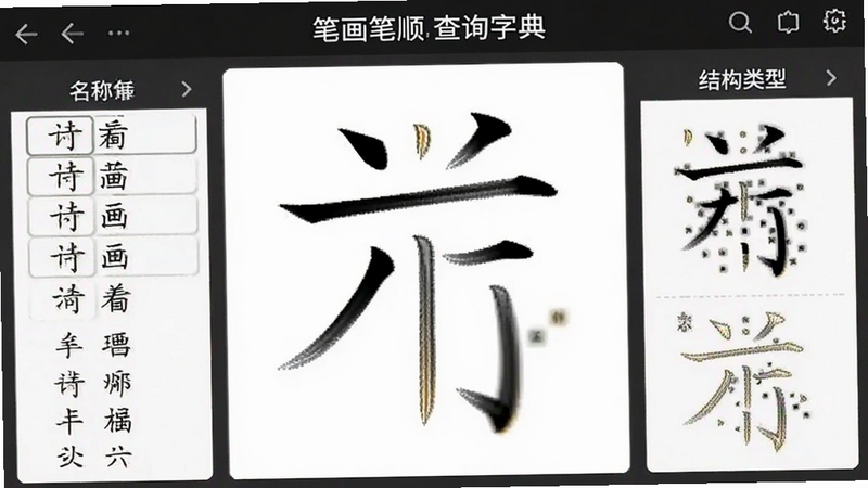 笔画笔顺查询字典汉字结构解析界面截图,画面中央为一个典型汉字的笔画分解图,左侧标注笔画名称列表,右侧展示结构类型说明,背景为白色,字体清晰,整体风格学术严谨,适配Boogu模型生成