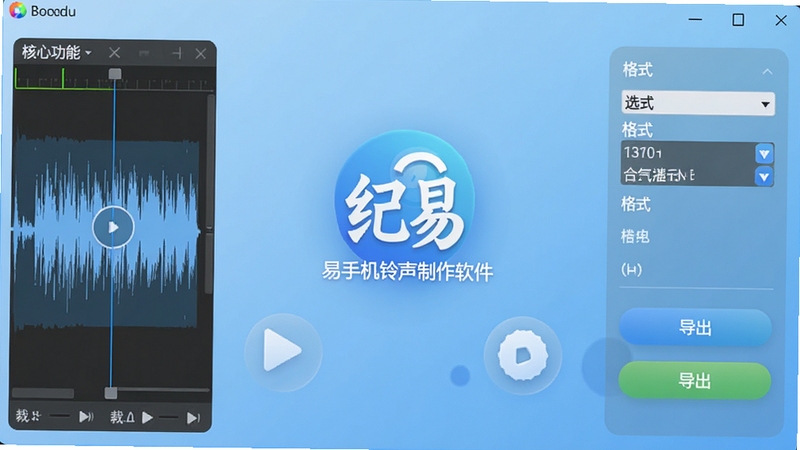 纪易手机铃声制作软件主界面全貌展示,画面中央为软件Logo与核心功能入口,左侧为音频波形裁剪区,右侧为格式选择与导出按钮,背景为浅蓝色渐变,整体风格简洁清爽,适配Boogu模型生成