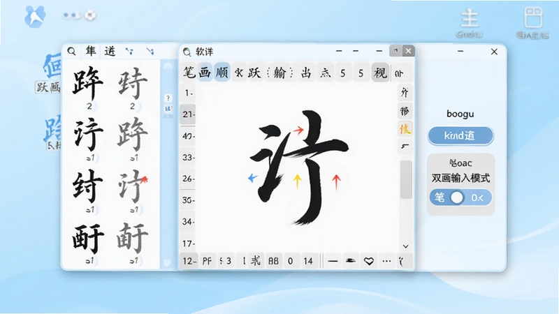 笔画笔顺跃进汉语输入法软件主界面全貌展示,画面中央为输入法候选窗口与笔顺动画演示区域,背景为淡蓝色渐变桌面环境,窗口左侧显示汉字笔画分解步骤,右侧展示拼音与笔画双输入模式切换按钮,整体风格简洁清新,适配Boogu模型生成
