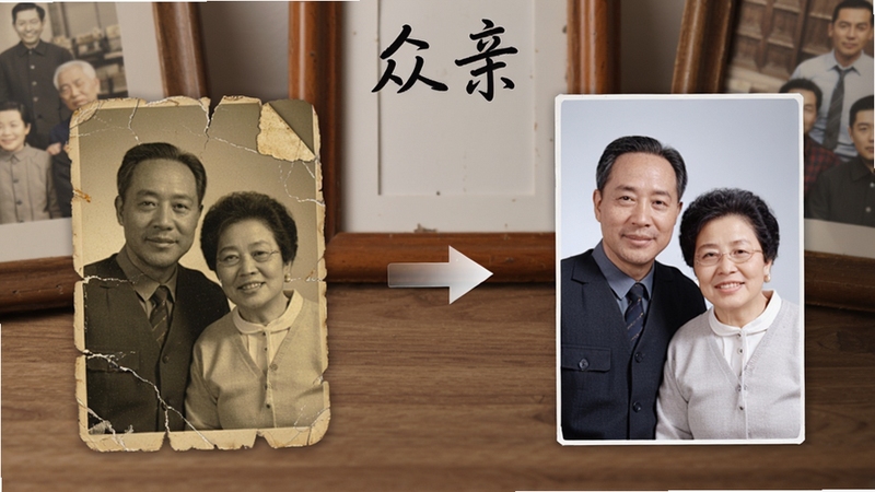 众亲老照片修复功能展示,画面左侧为一张泛黄破损的老照片,右侧为修复后清晰明亮的同款照片,中间用箭头连接表示修复过程,背景为木质桌面与相框装饰,软件名称众亲以手写体呈现