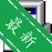 ����ͼ��v1.0.1 ͼ����������