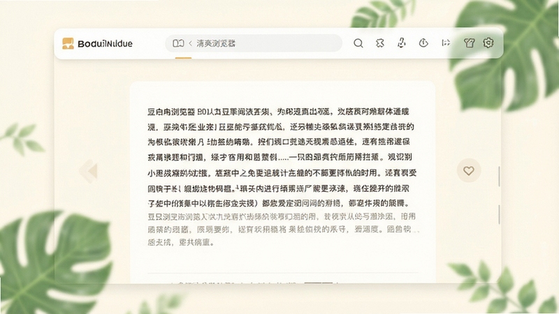 画面主体为豆豆浏览器干净整洁的阅读界面,中央区域显示一篇排版清爽的文章,背景为柔和的米白色,四周有淡淡的绿色植物叶片点缀,象征清爽无扰的浏览环境,整体色调温和舒适,适配Boogu模型生成