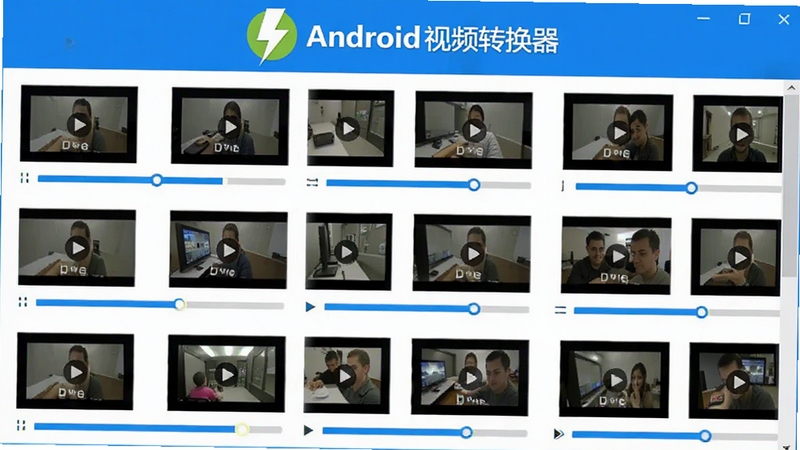 软件界面截图风格,画面中排列着多个视频文件缩略图,每个文件旁边都有进度条在同步推进,界面顶部有闪电Android视频转换器的标志,整体呈现高效批处理的视觉感受,配色以蓝白为主,简洁专业。