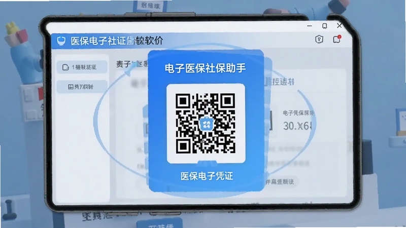 ����ҽ���籣��������������չʾҽ������ƾ֤��ά�뼤�����̵�ģ��ͼ