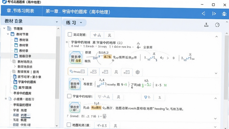考试通题库(高中地理)软件界面截图,展示章节练习列表页面,左侧为教材章节目录树,右侧为题目练习区域,界面上方显示宇宙中的地球第一章标题,整体布局清晰,配色以蓝白为主,适合教育软件功能展示
