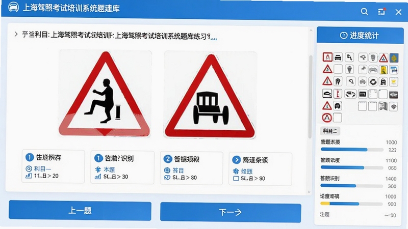 上海驾照考试培训系统题库练习界面截图,画面中央显示一道科目一交通标志识别题目,四个选项排列整齐,右侧有答题卡与进度统计面板,界面底部带有上一题下一题操作按钮,整体色调以蓝白为主,清晰展现上海驾照考试培训系统的题库练习功能