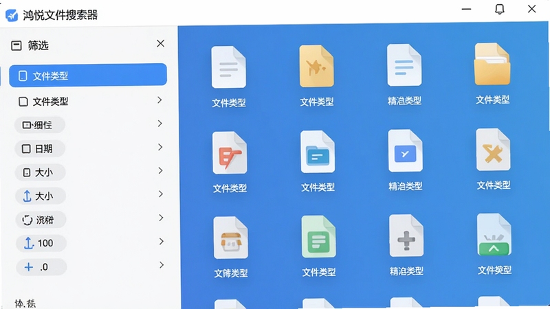 鸿悦文件搜索器精准筛选界面示意图,画面展示软件的筛选侧边栏,高亮显示文件类型、日期、大小等选项,旁边有清晰的文件图标分类,整体色调清新,突出功能的细致与专业