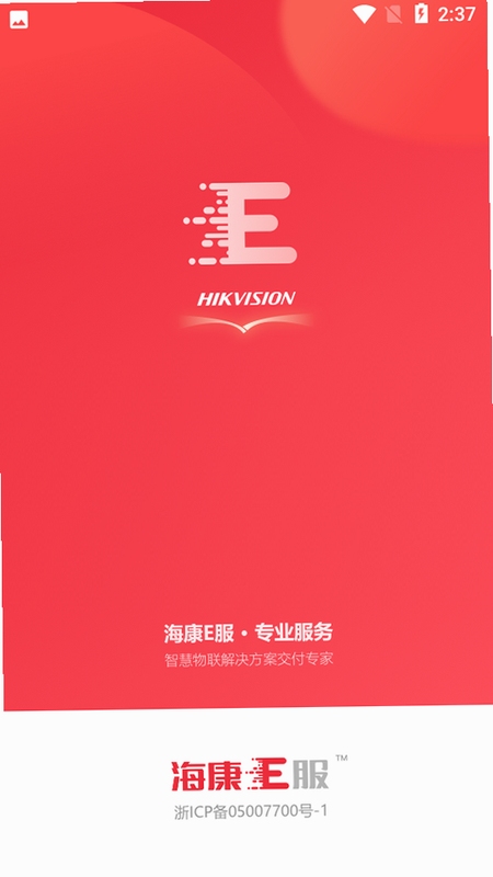 海康E服 接单流程截图