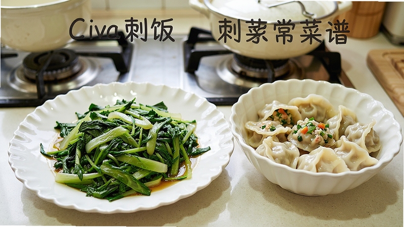 Civa刺饭 刺菜家常菜谱展示图,画面中央为一盘清炒刺菜与一碗刺菜馅饺子,背景为家庭厨房灶台,绿色蔬菜与白色瓷盘形成对比,光线明亮,突出家常美食的亲切感