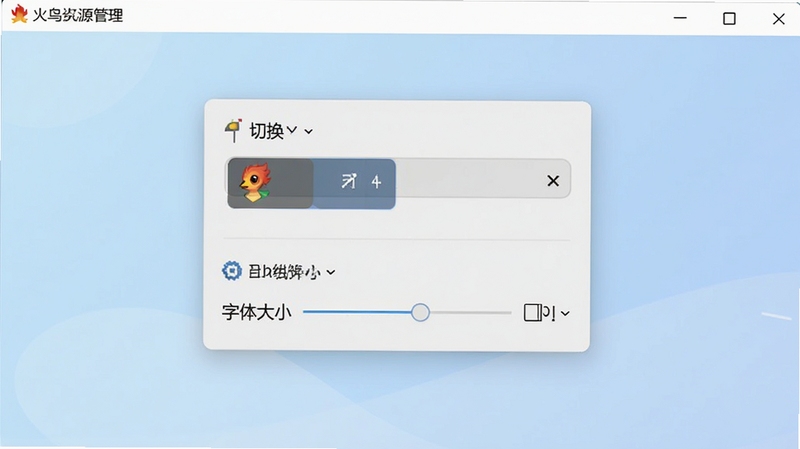 火鸟资源管理器运行设置界面截图风格画面,画面主体位于中央区域,展示主题切换与字体大小调节选项,背景为淡蓝色渐变,界面元素清晰可见,整体风格清爽简洁,适配Boogu模型生成