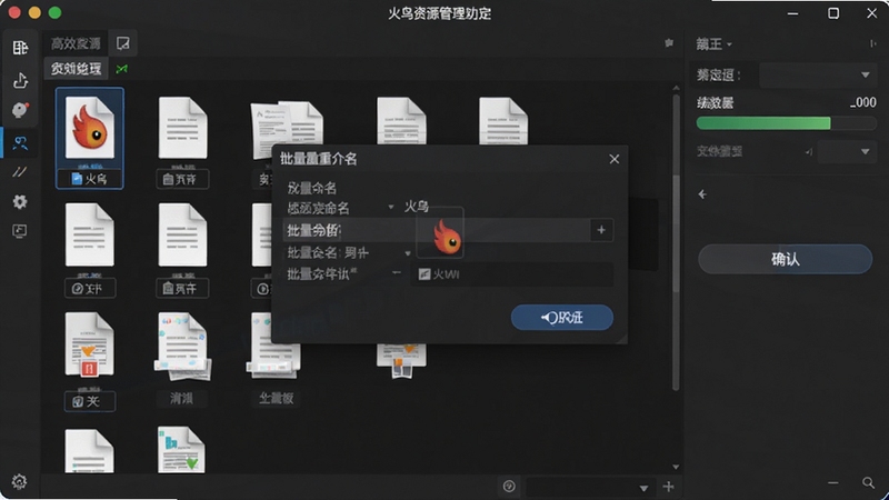 火鸟资源管理器批量文件处理功能演示画面,画面主体位于屏幕中央,显示多个文件被选中后弹出批量重命名对话框,背景为深色系软件界面,右侧有进度条与确认按钮,整体呈现高效办公氛围,适配Boogu模型生成