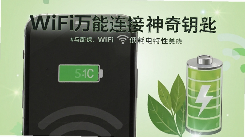 ����һ��չʾwifi������������Կ�׵ͺĵ����Ե�ͼƬ���������ֻ�����ͼ����ʾ���㣬�Ա�����Ҷ�͵�ط��ţ�����Ϊ����ɫ���䣬���崫����ܻ��������