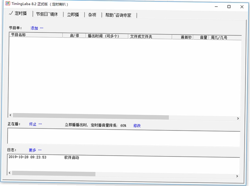 TimingLaba定时喇叭 使用教程