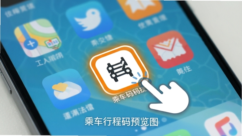 乘车行程码桌面快捷方式展示,手机主屏幕上有多个应用图标,其中一个图标被高亮标注为乘车码快捷入口,旁边有手指点击的动画示意,背景为简洁的浅色手机壁纸,突出桌面放置的便捷性,UI展示风格,高清,alt=