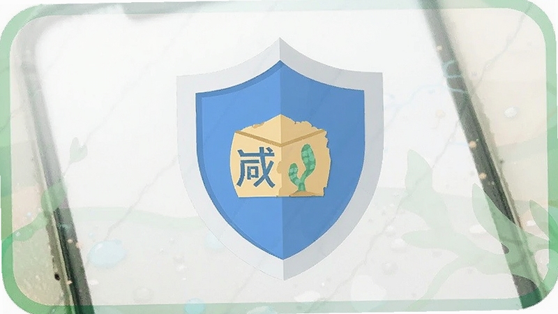 咸鱼搜 安全下载 盾牌图标 手机防护 绿色安全 扁平化设计