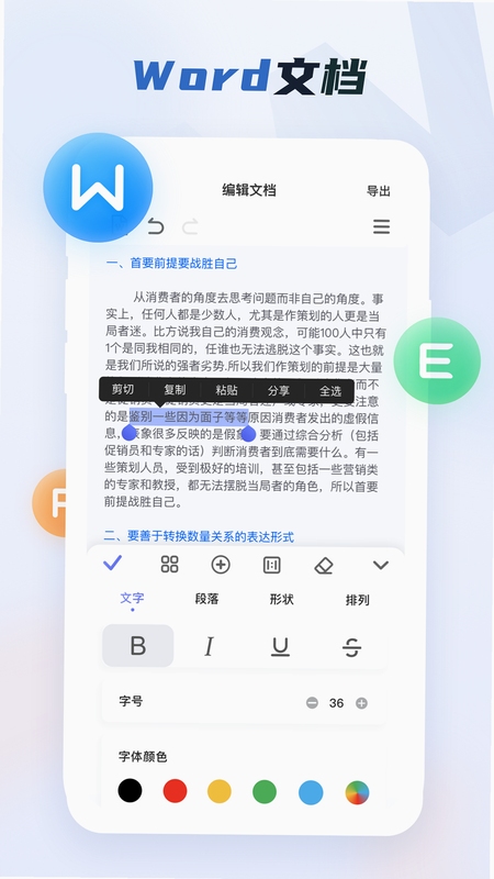 Word文档免费手机版 排版功能界面