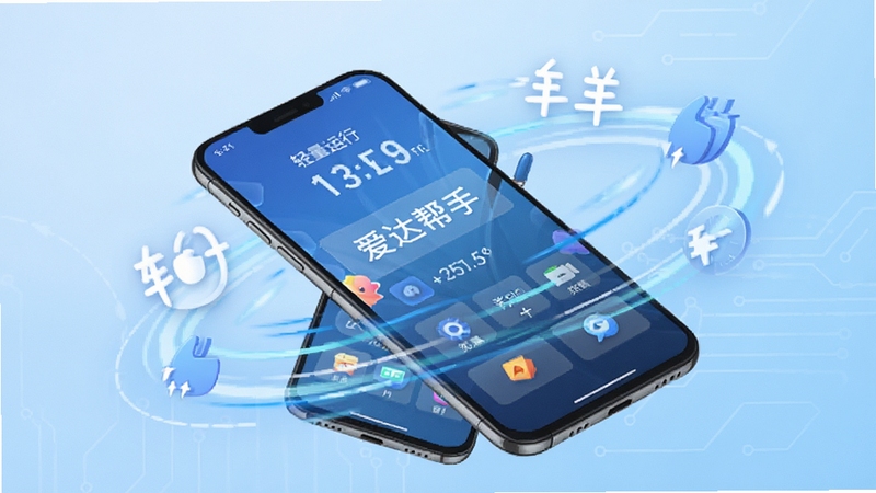 爱达帮手 轻量运行 手机性能优化示意图 手机屏幕显示流畅运行的界面 周围环绕速度线条和轻量图标 背景为浅蓝色科技感渐变 突出高效流畅