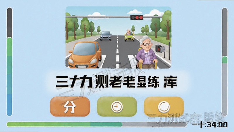 三力测试老年版题库练习界面,画面中央展示一道判断力测试题,上方是交通场景插图,下方是三个大号选项按钮,屏幕边缘有进度条和计时器,背景为柔和的浅蓝色,整体布局清晰、字体粗大醒目,适合老年人阅读,画面中带有三力测试老年版软件名称水印