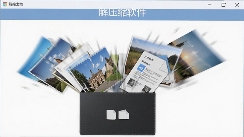 解压缩软件正在将多张照片和文档压缩打包,画面展示文件飞入压缩包的动态效果,软件名称解压缩软件位于画面顶部,背景为白色简约风格,突出高效与整洁