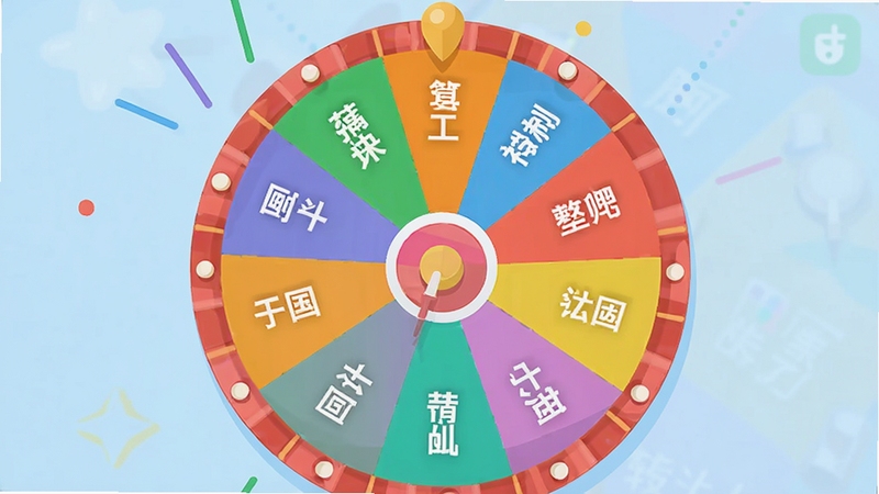 小决定(转转盘)软件主界面全貌展示,画面居中放置一个色彩鲜艳的圆形转盘,转盘被均匀分割成多个扇形区域,每个区域标注不同选项文字,背景为柔和渐变浅蓝色,整体风格清新活泼,适合手机应用商店展示图,高分辨率,扁平化设计风格