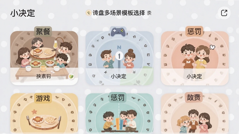 小决定(转转盘)多场景模板选择界面截图,画面展示多个模板卡片整齐排列,包含聚餐、游戏、惩罚等分类标签,背景为浅灰色,卡片圆角设计,配色柔和,整体布局清晰易读,适合作为功能介绍配图