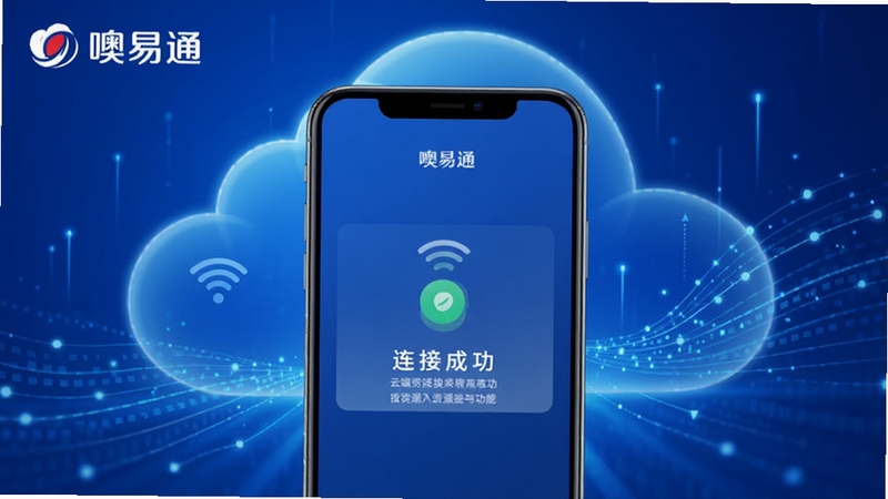 噢易通云端资源接入功能展示,画面主体为手机屏幕显示连接成功的提示界面,背景为抽象云朵与数据流线条,整体色调为科技蓝,突出噢易通品牌标识