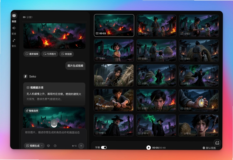 漫剧AI创作生成界面操作截图