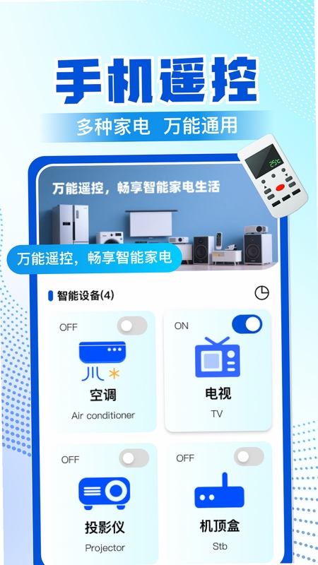 万能通用智能遥控器 多设备分组管理界面