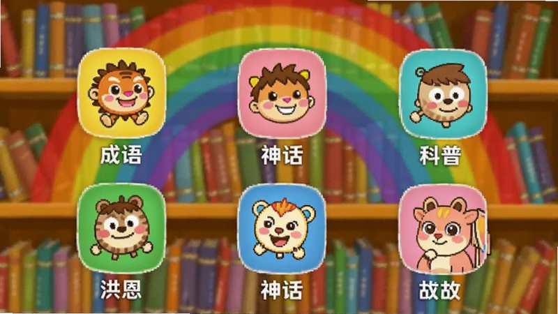 洪恩动画故事 故事分类界面 展示成语、神话、科普等卡通图标 背景为彩虹书架 色彩明亮 适合Boogu模型生成