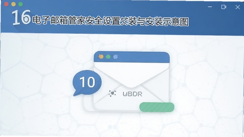 16��������ܼҰ�ȫ�����밲װ��������ʾ��ͼ