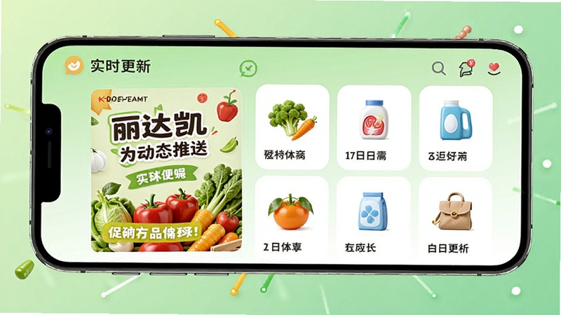 丽达凯商品动态推送界面,手机屏幕展示促销海报与商品列表,画面中有新鲜果蔬、日用品等图标,背景为淡绿色渐变,整体氛围活泼生动,体现实时更新特点