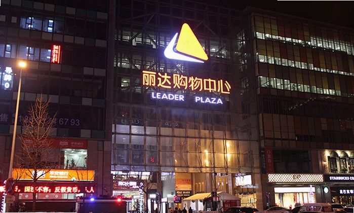丽达崂山店电话