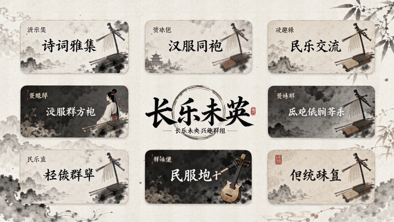 长乐未央兴趣群组匹配功能界面,画面呈现多个古风主题群组卡片,如诗词雅集、汉服同袍、民乐交流等,背景为淡雅宣纸纹理,卡片带有水墨晕染效果,中心位置显示长乐未央标识,整体布局清晰有序