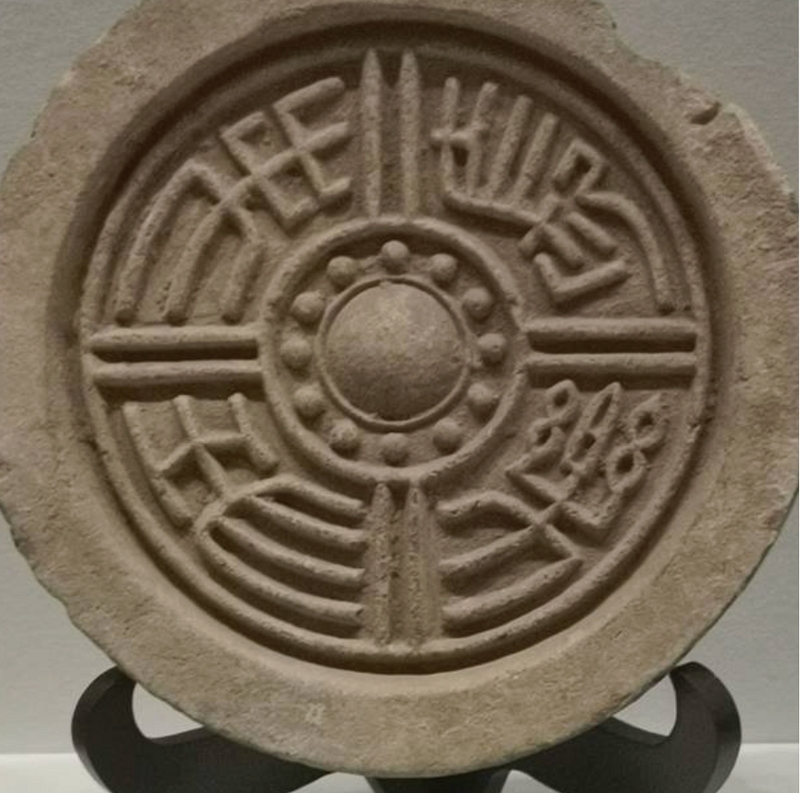 长乐未央 瓦当 图片