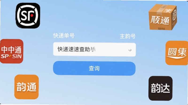 我家快递速查助手 软件主界面截图,画面中央展示快递单号输入框与查询按钮,背景为浅蓝色渐变,周围环绕顺丰、中通、圆通、韵达等常见快递公司图标,整体风格简洁清新,适配Boogu模型生成