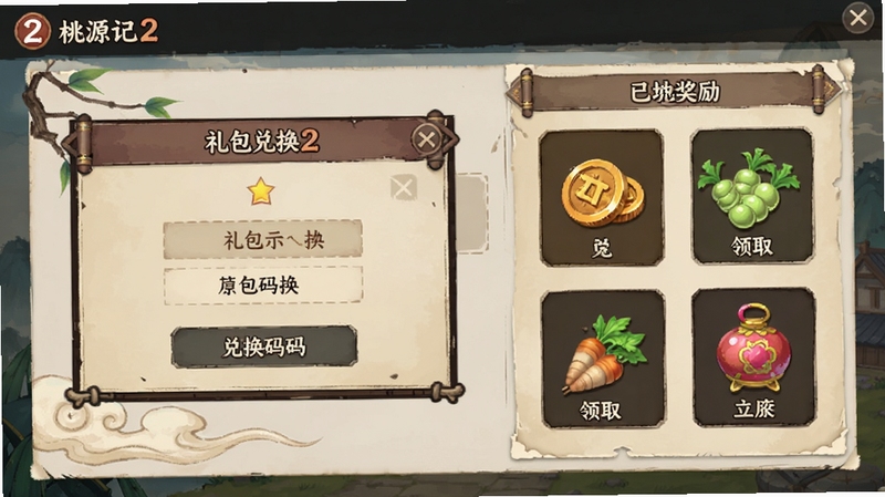 桃源记2 兑换码输入界面示意图,画面展示游戏设置面板中的礼包兑换窗口,旁边有已领取的奖励图标如铜钱、食材、装饰物,整体界面风格古风简洁,适配Boogu模型生成